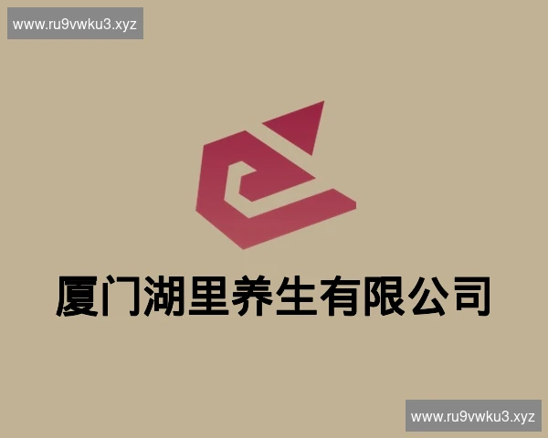 厦门湖里养生有限公司