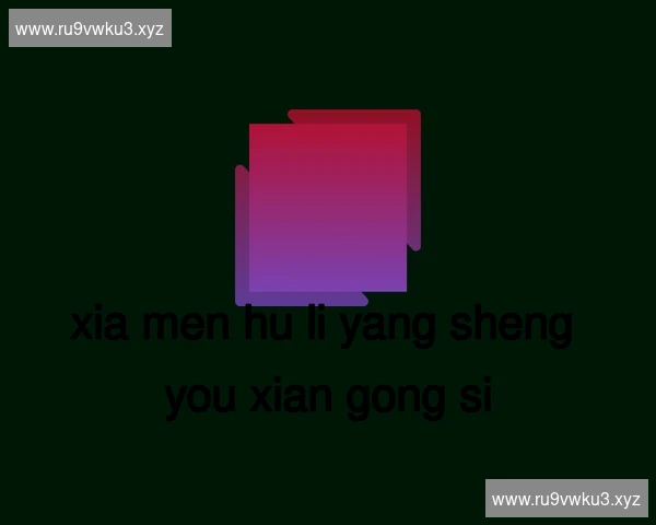 厦门湖里养生有限公司